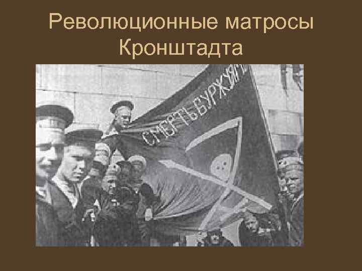 Революционные матросы Кронштадта 
