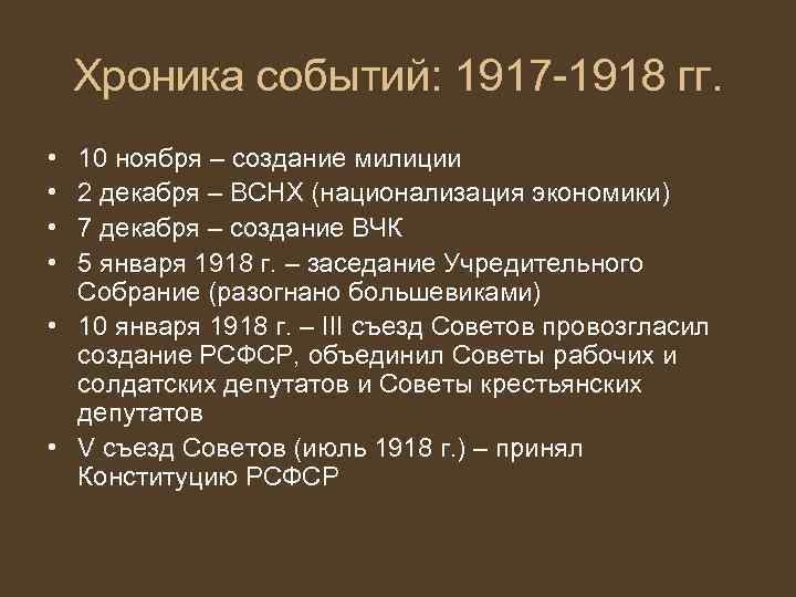 Хроника событий: 1917 -1918 гг. • • 10 ноября – создание милиции 2 декабря