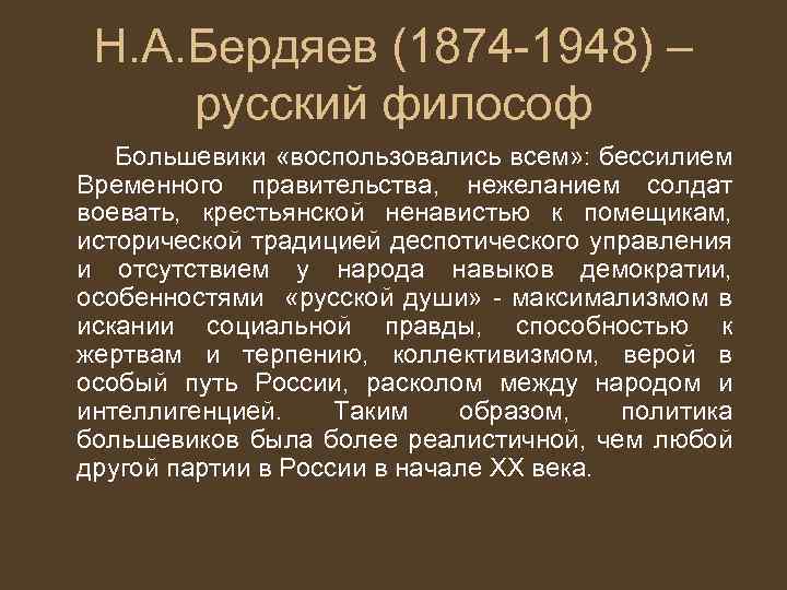 Н. А. Бердяев (1874 -1948) – русский философ Большевики «воспользовались всем» : бессилием Временного