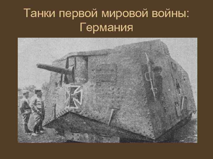 Танки первой мировой войны: Германия 