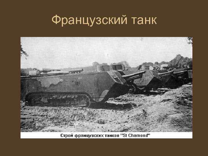 Французский танк 