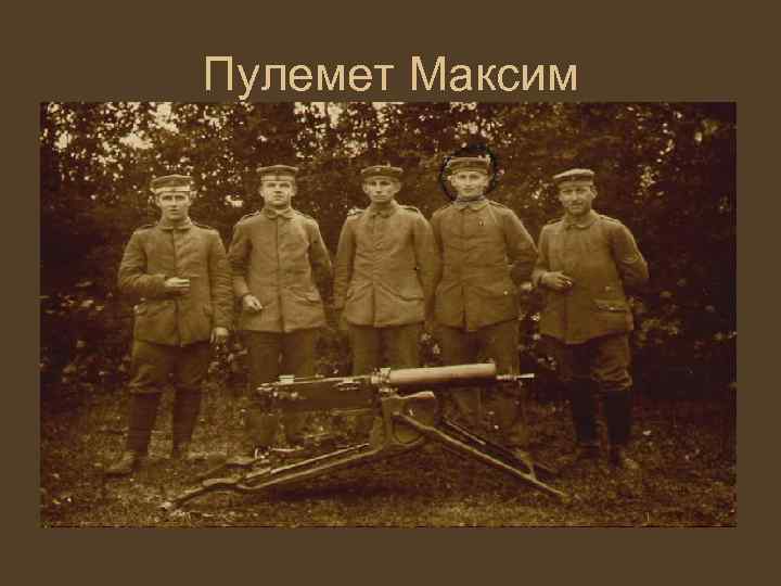 Пулемет Максим 