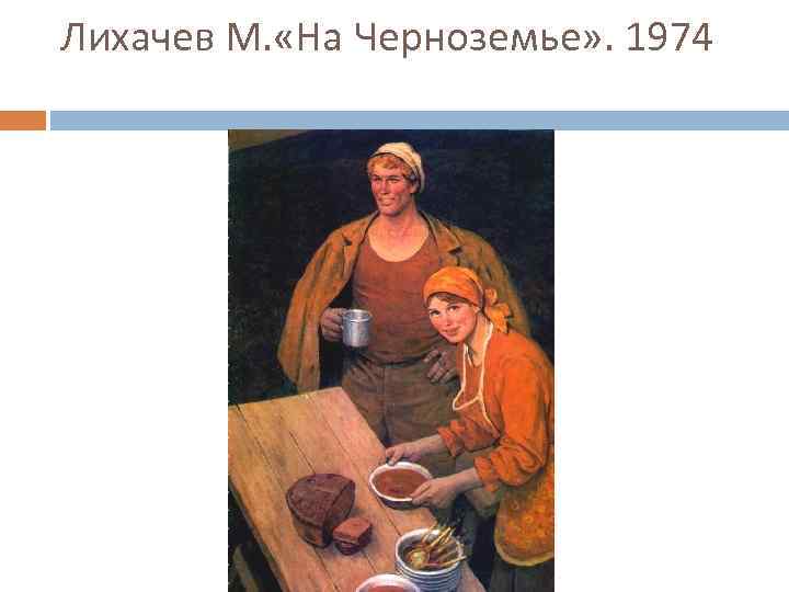 Лихачев М. «На Черноземье» . 1974 