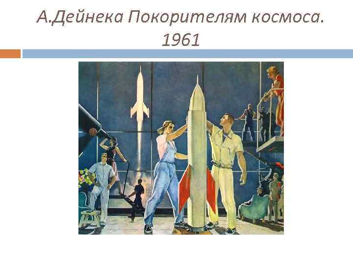 А. Дейнека Покорителям космоса. 1961 