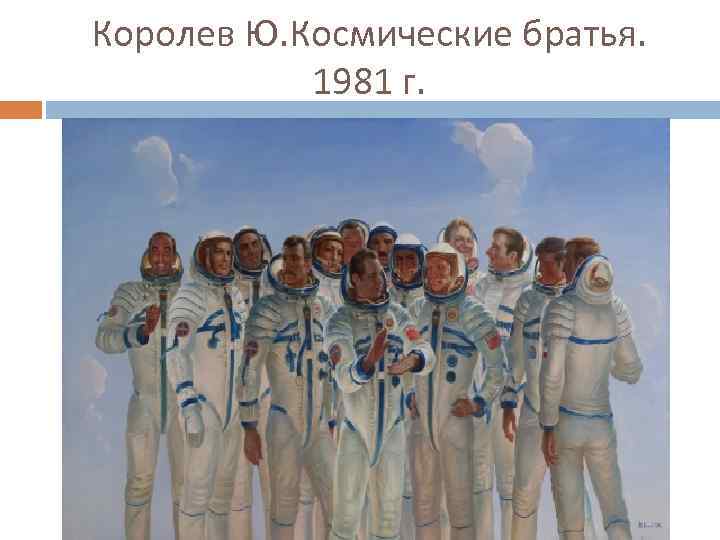 Королев Ю. Космические братья. 1981 г. 