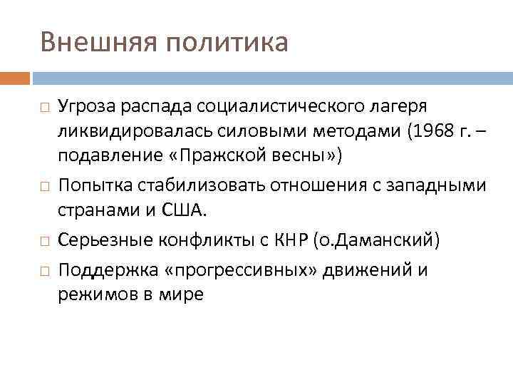 Внешняя политика Угроза распада социалистического лагеря ликвидировалась силовыми методами (1968 г. – подавление «Пражской