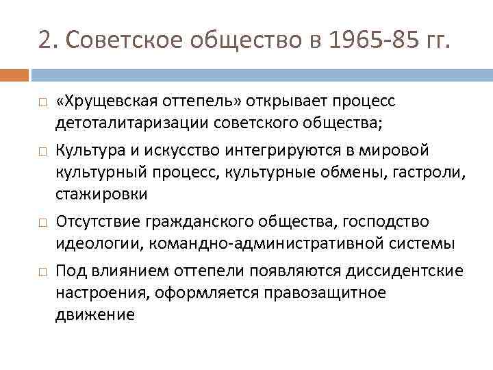 2. Советское общество в 1965 -85 гг. «Хрущевская оттепель» открывает процесс детоталитаризации советского общества;