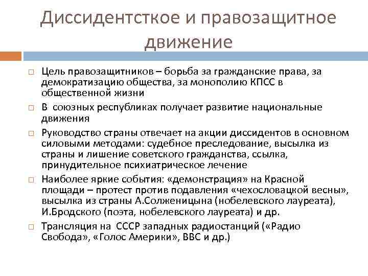 Диссидентсткое и правозащитное движение Цель правозащитников – борьба за гражданские права, за демократизацию общества,
