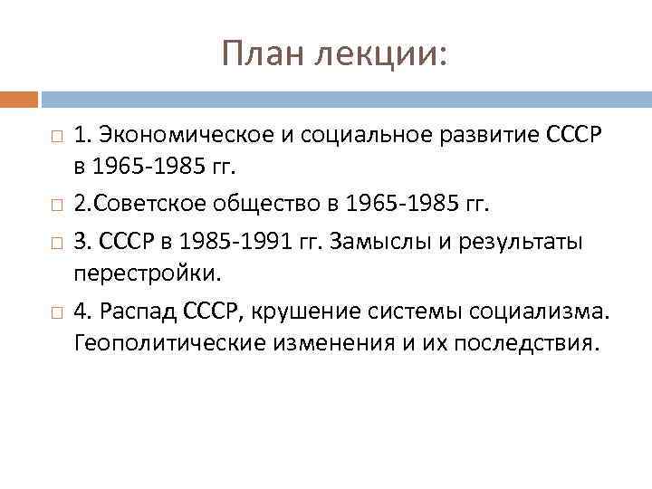 План лекции: 1. Экономическое и социальное развитие СССР в 1965 -1985 гг. 2. Советское