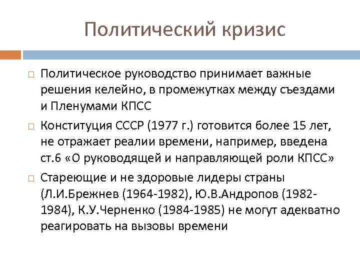 Политический кризис Политическое руководство принимает важные решения келейно, в промежутках между съездами и Пленумами