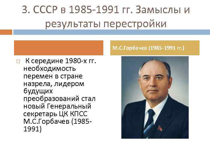 3. СССР в 1985 -1991 гг. Замыслы и результаты перестройки М. С. Горбачев (1985