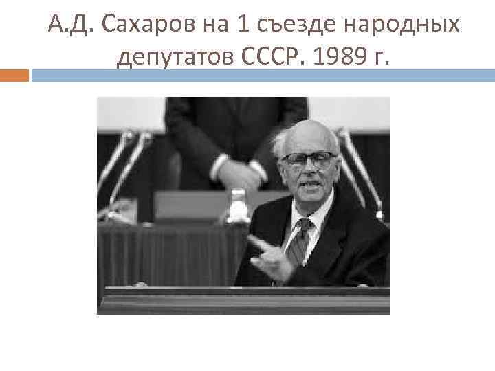 А. Д. Сахаров на 1 съезде народных депутатов СССР. 1989 г. 