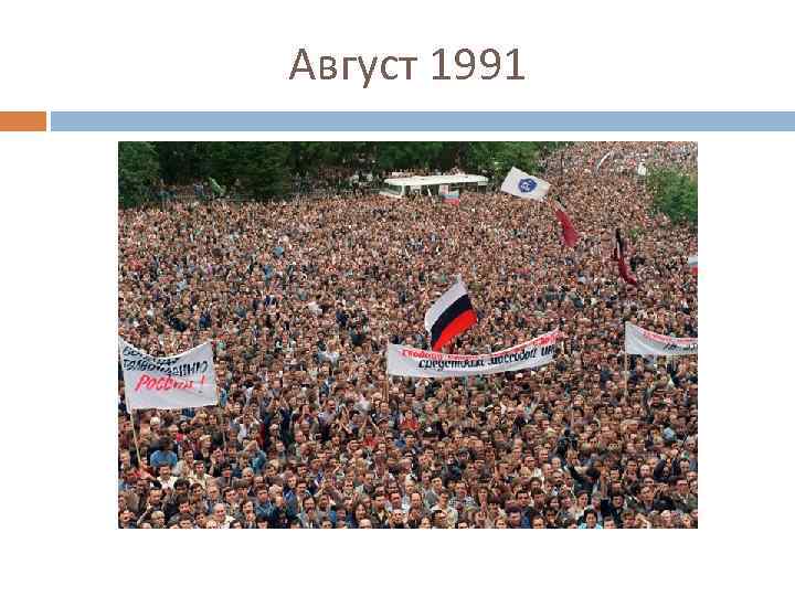 Август 1991 