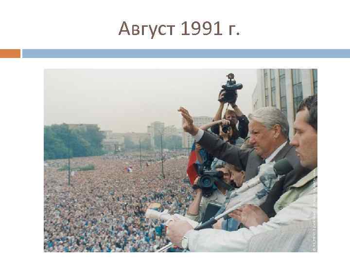 Август 1991 г. 