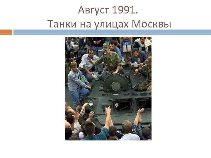 Август 1991. Танки на улицах Москвы 