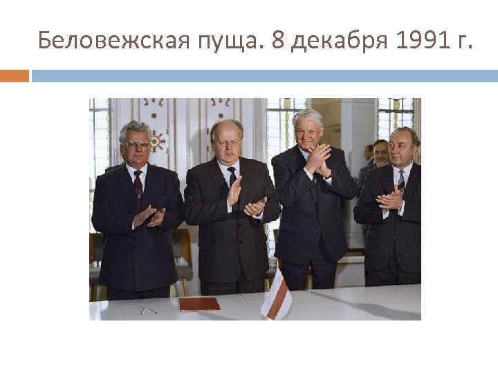 Беловежская пуща. 8 декабря 1991 г. 