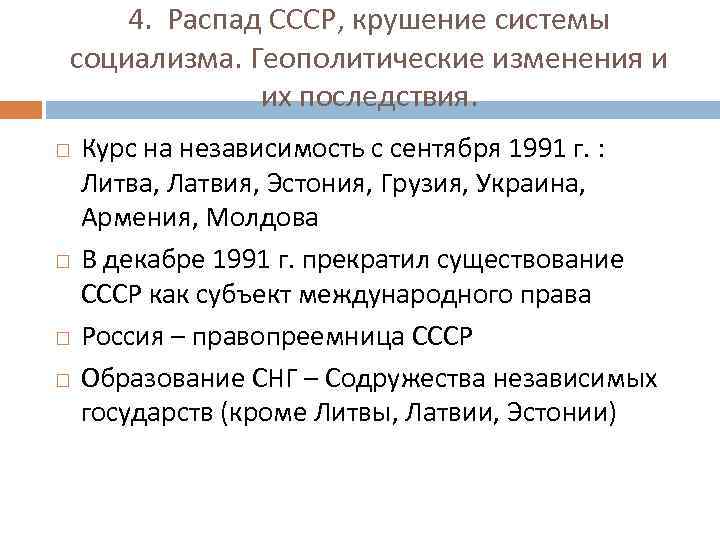 4. Распад СССР, крушение системы социализма. Геополитические изменения и их последствия. Курс на независимость