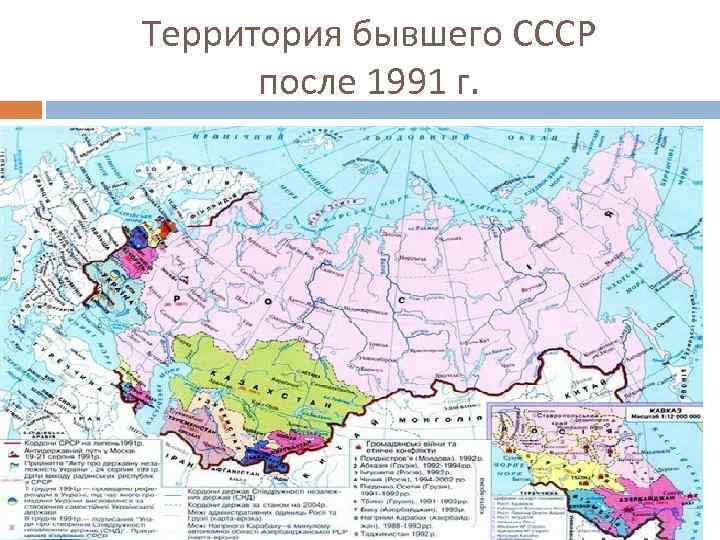 Территория бывшего СССР после 1991 г. 