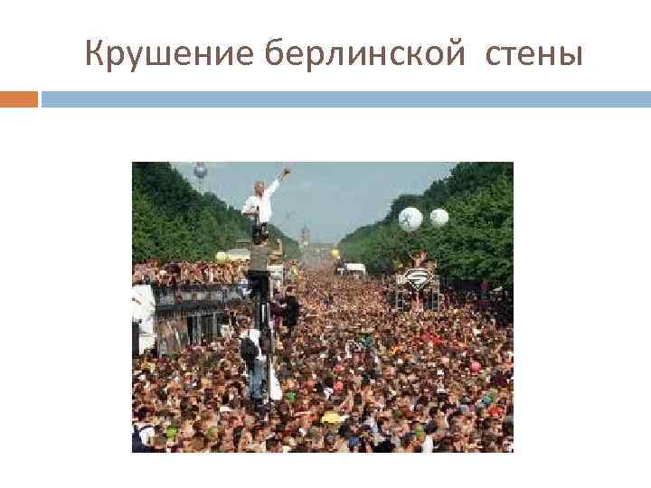 Крушение берлинской стены 