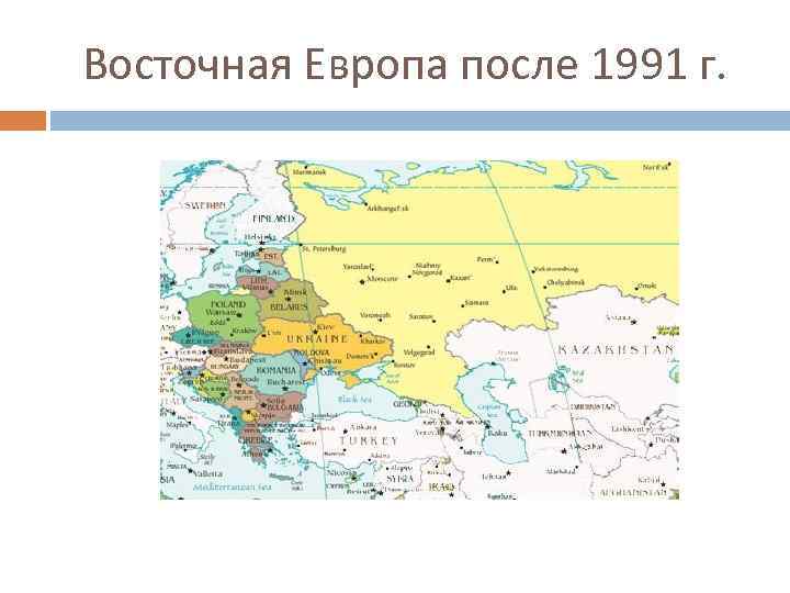 Восточная Европа после 1991 г. 
