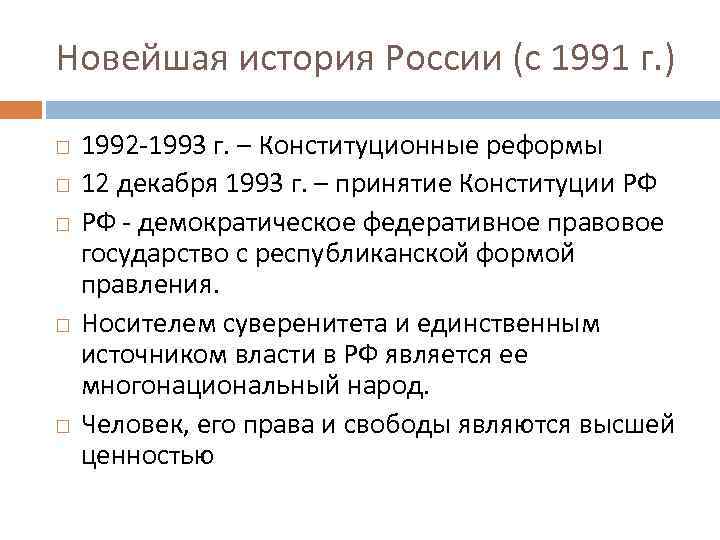 Новейшая история России (с 1991 г. ) 1992 -1993 г. – Конституционные реформы 12