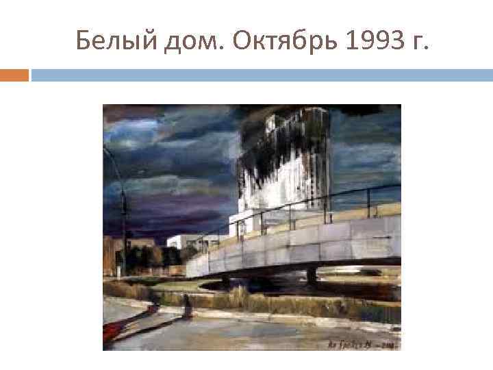 Белый дом. Октябрь 1993 г. 
