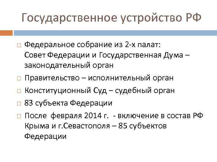 Государственное устройство РФ Федеральное собрание из 2 -х палат: Совет Федерации и Государственная Дума