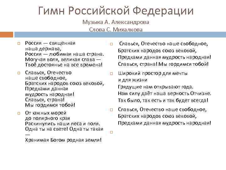 Гимн Российской Федерации Музыка А. Александрова Слова С. Михалкова Россия — священная наша держава,
