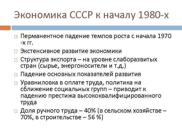 Экономика СССР к началу 1980 -х Перманентное падение темпов роста с начала 1970 -х