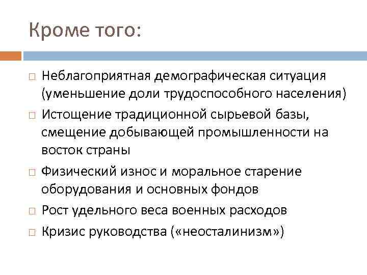 Кроме того: Неблагоприятная демографическая ситуация (уменьшение доли трудоспособного населения) Истощение традиционной сырьевой базы, смещение