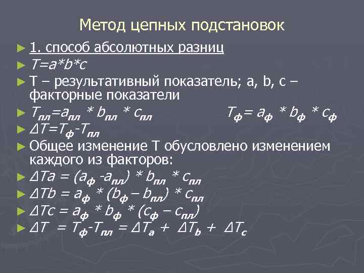 Метод цепных подстановок ► 1. способ абсолютных разниц ► Т=a*b*c ► T – результативный