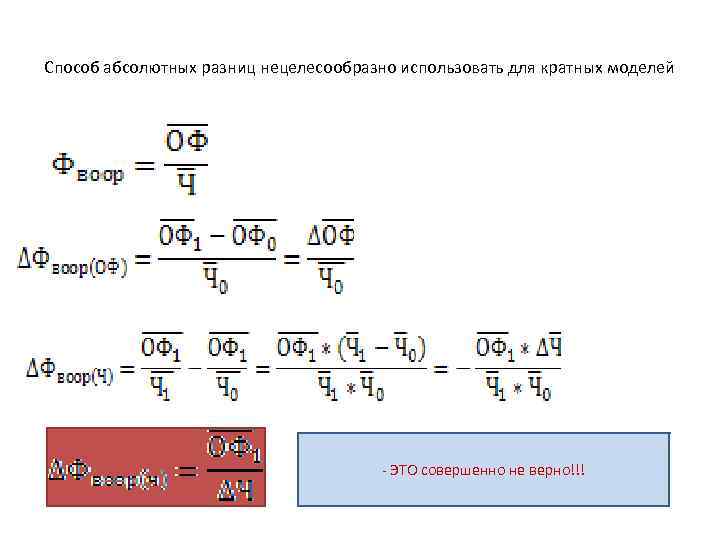 Способ абсолютных разниц нецелесообразно использовать для кратных моделей - ЭТО совершенно не верно!!! 