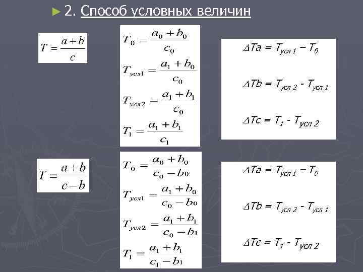 ► 2. Способ условных величин Ta = Tусл 1 – Т 0 Тb =