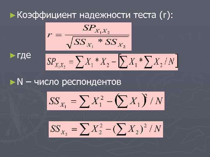 ► Коэффициент надежности теста (r): ► где ►N – число респондентов 