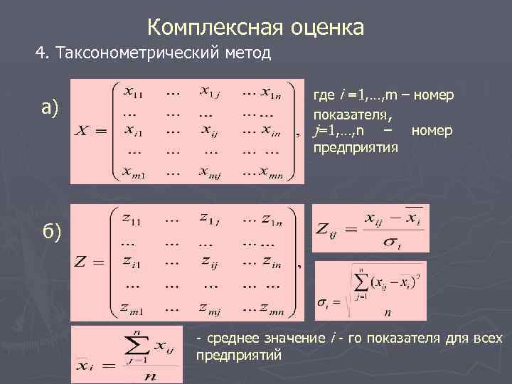 Комплексная оценка 4. Таксонометрический метод а) где i =1, …, m – номер показателя,