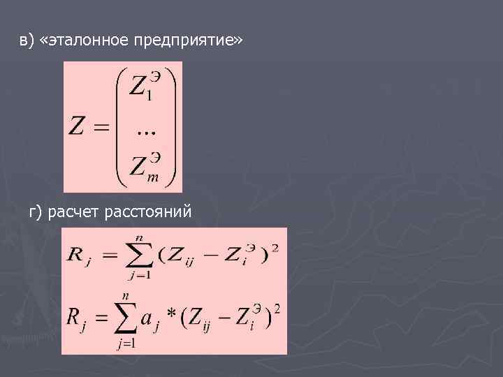 в) «эталонное предприятие» г) расчет расстояний 