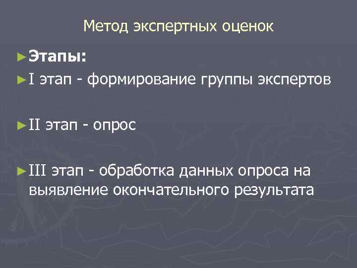 Метод экспертных оценок ► Этапы: ►I этап - формирование группы экспертов ► II этап