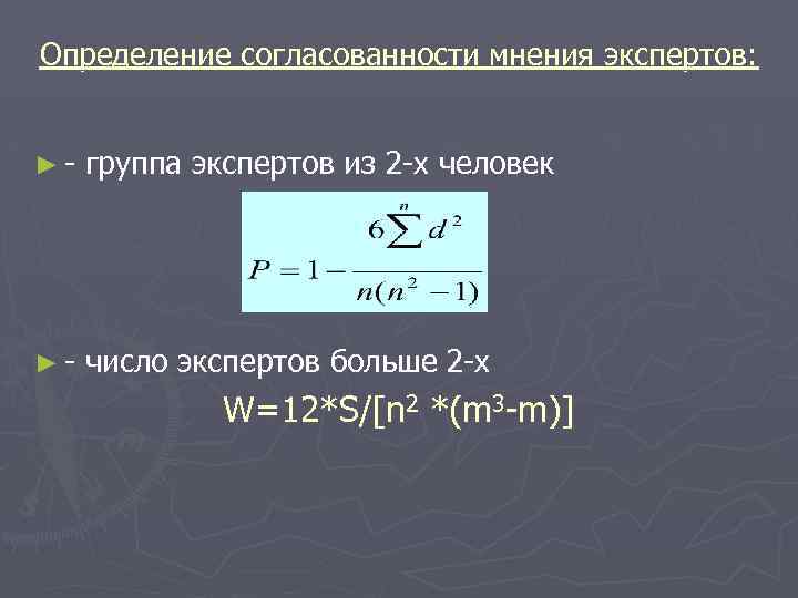 Определение согласованности мнения экспертов: ►- группа экспертов из 2 -х человек ►- число экспертов