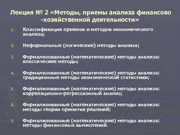 Лекция № 2 «Методы, приемы анализа финансово -хозяйственной деятельности» 1. Классификация приемов и методов