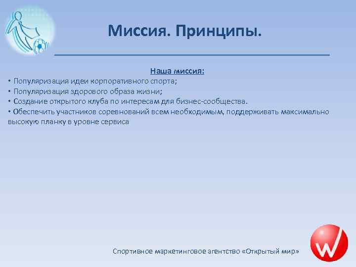 Миссия. Принципы. Наша миссия: • Популяризация идеи корпоративного спорта; • Популяризация здорового образа жизни;