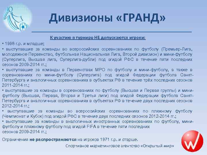 Дивизионы «ГРАНД» К участию в турнире НЕ допускаются игроки: • 1998 г. р. и