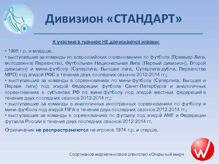 Дивизион «СТАНДАРТ» К участию в турнире НЕ допускаются игроки: • 1998 г. р. и