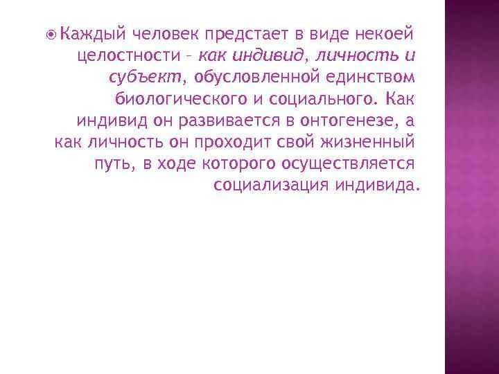  Каждый человек предстает в виде некоей целостности – как индивид, личность и субъект,