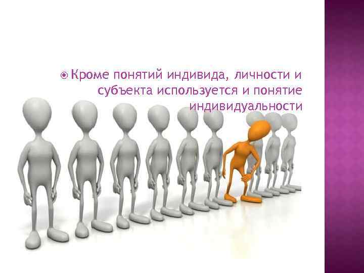 Кроме понятий индивида, личности и субъекта используется и понятие индивидуальности 