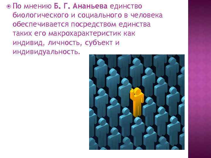  По мнению Б. Г. Ананьева единство биологического и социального в человека обеспечивается посредством