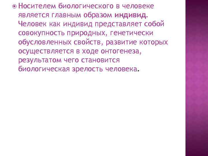  Носителем биологического в человеке является главным образом индивид. Человек как индивид представляет собой