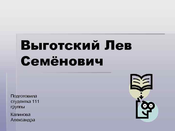 Выготский Лев Семёнович Подготовила студентка 111 группы Калинова Александра 