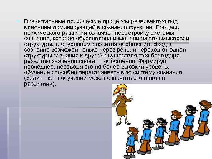 § Все остальные психические процессы развиваются под влиянием доминирующей в сознании функции. Процесс психического