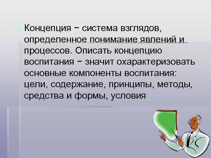 § Концепция − система взглядов, определенное понимание явлений и процессов. Описать концепцию воспитания −