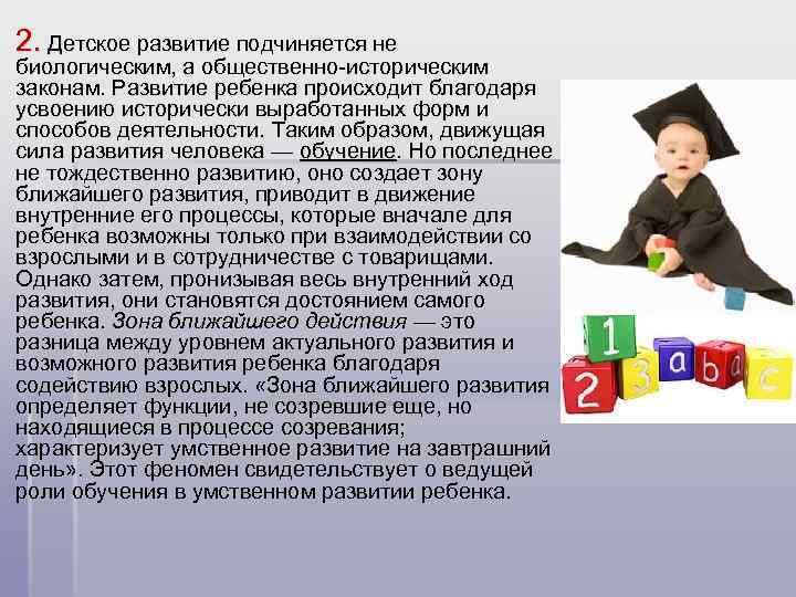 § 2. Детское развитие подчиняется не биологическим, а общественно-историческим законам. Развитие ребенка происходит благодаря